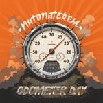 День одометра (National Odometer Day) в США