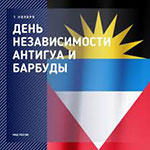 День государства Антигуа и Барбуда