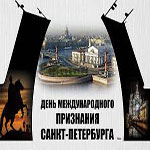 День международного признания Санкт-Петербурга