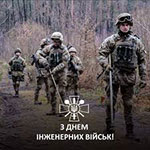 День инженерных войск Украины