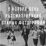 День рассматривания старых фотографий