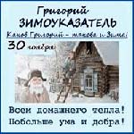 Григорий Зимоуказатель