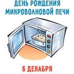 День рождения микроволновой печи