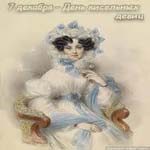 День кисельных девиц