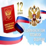 День Конституции Российской Федерации