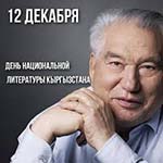 День национальной литературы Кыргызстана