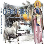 Саввин день (Савва Сальник)