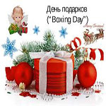 День подарков (Boxing Day)