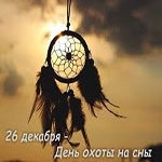 День охоты на сны