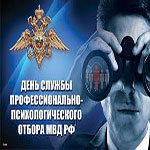 День психологической службы МВД России