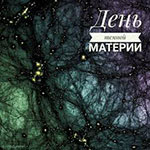 День темной материи